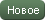 Новый товар Новый товар
